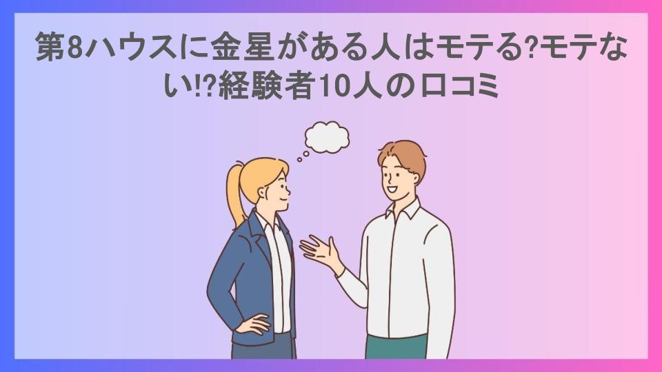 第8ハウスに金星がある人はモテる?モテない!?経験者10人の口コミ